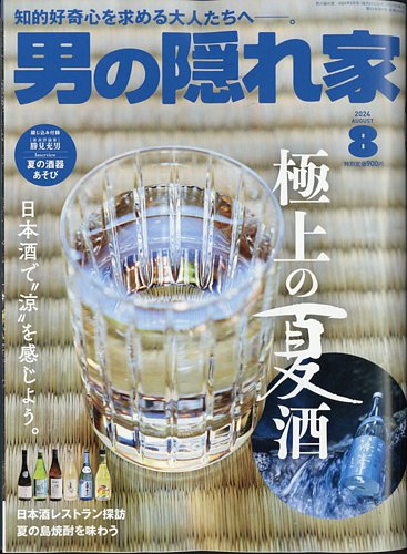 男の隠れ家 男の隠れ家 2024年8月号 (発売日2024年06月27日) | 雑誌/電子書籍/定期