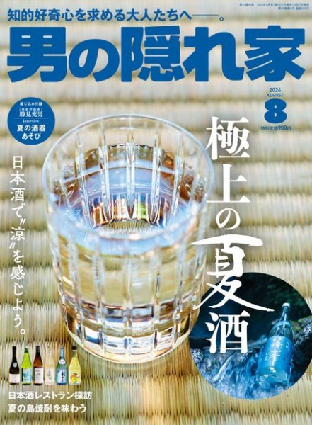 男の隠れ家 2024年8月号 (発売日2024年06月27日) 表紙