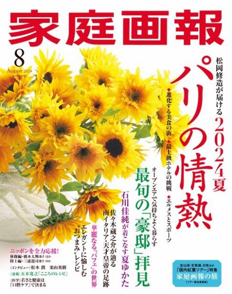 家庭画報 2024年8月号 (発売日2024年07月01日) 表紙