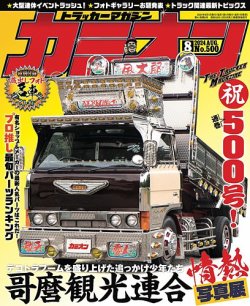 カミオン 2024年8月号 (発売日2024年07月01日) 表紙