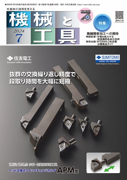 機械と工具 2024年7月号 (発売日2024年07月02日) 表紙