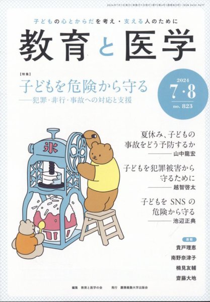 教育と医学 7・8月号 (発売日2024年06月27日) 表紙