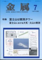 金属 2024年7月号 表紙