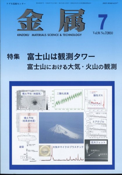 金属 2024年7月号 (発売日2024年06月28日) 表紙