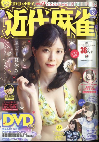 近代麻雀 2024年8月号 (発売日2024年07月01日) 表紙