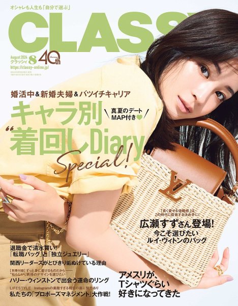 CLASSY.(クラッシィ） 2024年8月号 (発売日2024年06月28日) 表紙