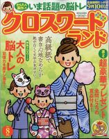 クロスワードランド 2024年8月号 表紙