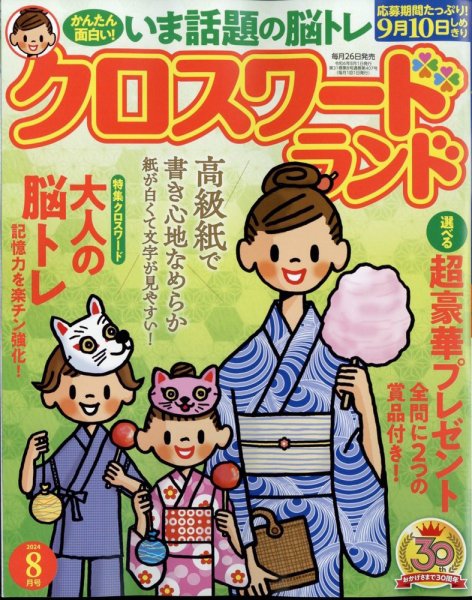 クロスワードランド 2024年8月号 (発売日2024年06月26日) 表紙