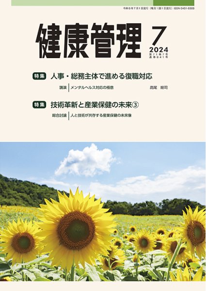 健康管理 841号 (発売日2024年07月01日) 表紙