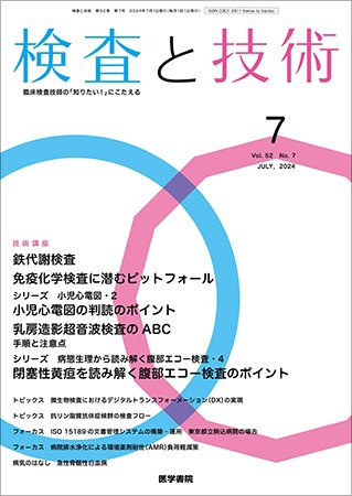 検査と技術 Vol.52 No.7 (発売日2024年07月01日) 表紙