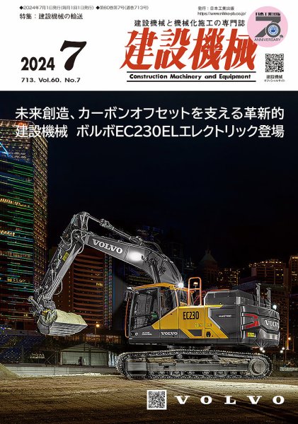 建設機械 2024年7月号 (発売日2024年07月01日) 表紙