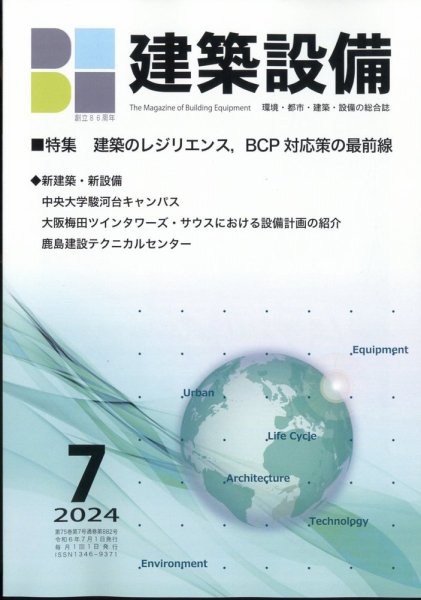 建築設備 2024年7月号 (発売日2024年07月03日) 表紙