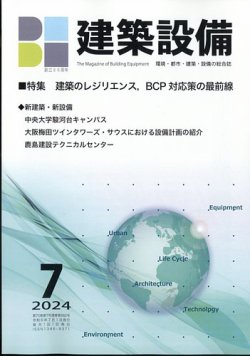 建築設備 2024年7月号 (発売日2024年07月03日) 表紙