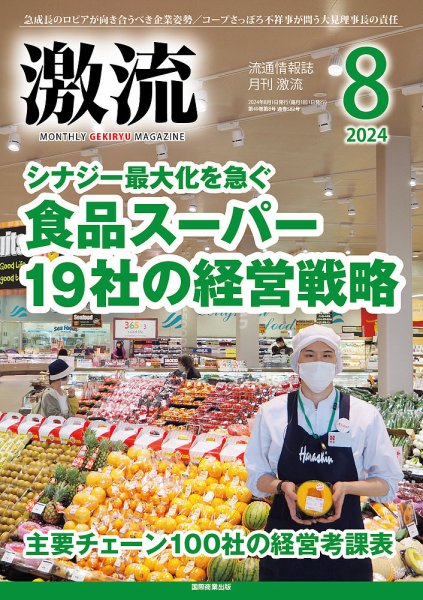 激流 2024年8月号 (発売日2024年07月02日) 表紙