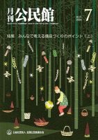 月刊公民館 2024年7月号 (発売日2024年07月01日) 表紙