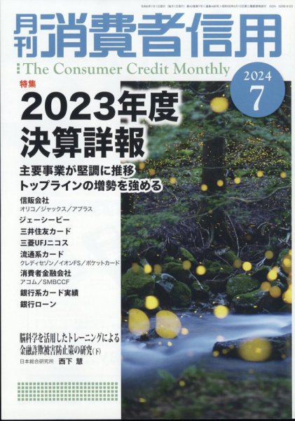 月刊消費者信用 2024年7月号 (発売日2024年06月28日) 表紙