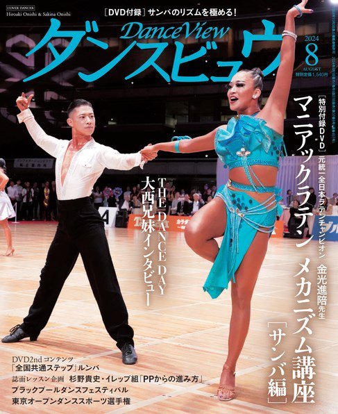 月刊 ダンスビュウ 2024年8月号 (発売日2024年06月27日) 表紙