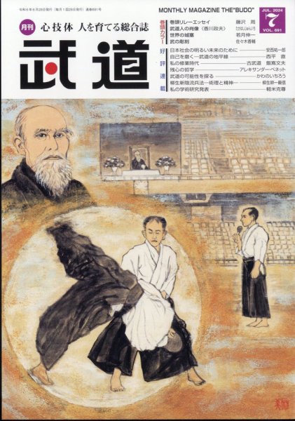 月刊 武道 2024年7月号 (発売日2024年06月28日) 表紙