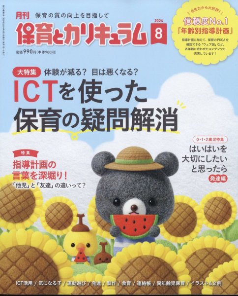 月刊 保育とカリキュラム 2024年8月号 (発売日2024年07月02日) 表紙