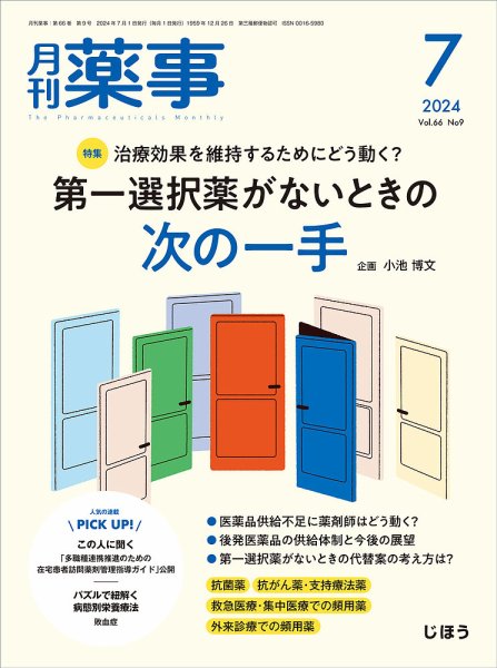 月刊薬事 Vol.66 No.09 (発売日2024年07月01日) 表紙