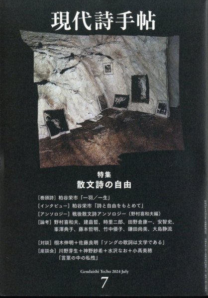 現代詩手帖 2024年7月号 (発売日2024年06月28日) 表紙
