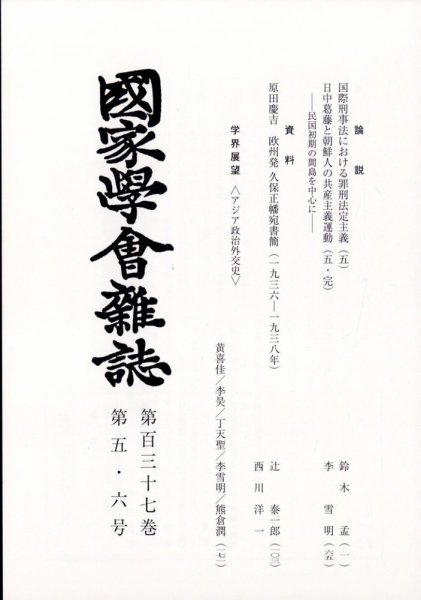 国家学会雑誌 2024年6月号 (発売日2024年07月17日) 表紙