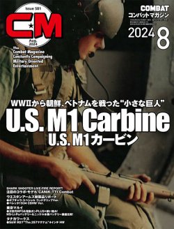 コンバットマガジン(COMBAT MAGAZINE) 2024年8月号 (発売日2024年06月27日) 表紙