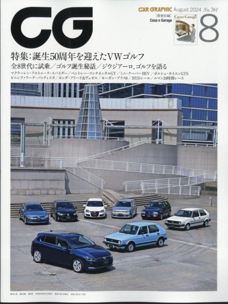 CAR GRAPHIC（カーグラフィック） 2024年8月号 (発売日2024年07月01日) 表紙