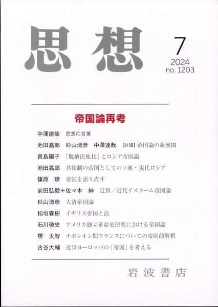 思想 2024年7月号 (発売日2024年06月26日) 表紙
