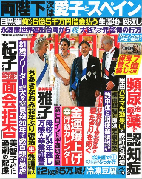 週刊女性自身 2024年7/16号 (発売日2024年07月02日) 表紙