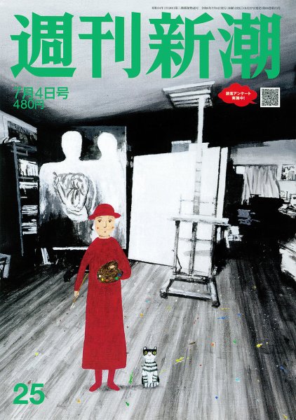 週刊新潮 2024年7/4号 (発売日2024年06月27日) 表紙
