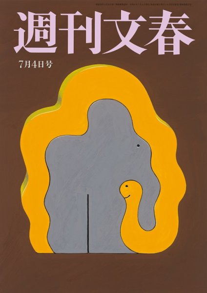 週刊文春 7月4日号 (発売日2024年06月27日) 表紙