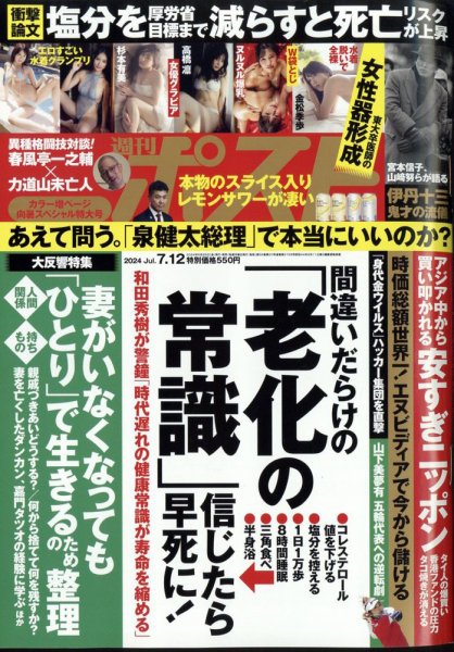 週刊ポスト 2024年7月12日号 (発売日2024年06月28日) 表紙