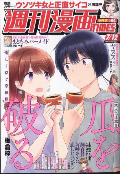 週刊 漫画TIMES (タイムス) 2024年7/12号 (発売日2024年06月28日) 表紙