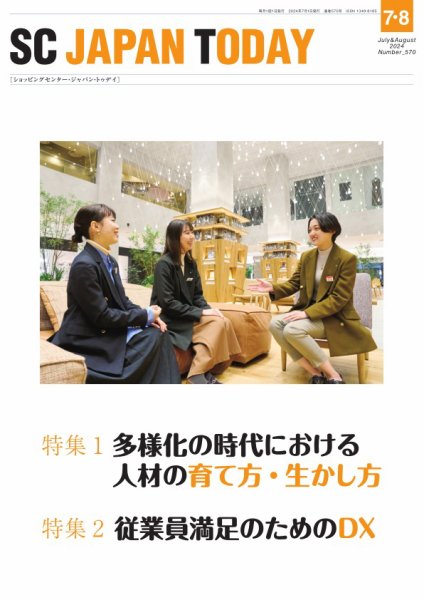 SC JAPAN TODAY（エスシージャパントゥデイ） 570 (発売日2024年07月01日) 表紙