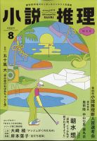 小説推理 2024年8月号 (発売日2024年06月27日) 表紙