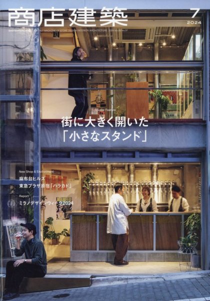 商店建築 2024年7月号 (発売日2024年06月28日) 表紙