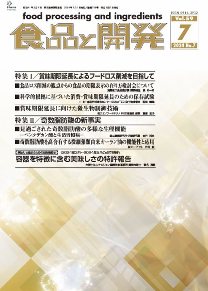 食品と開発 2024年7月号 (発売日2024年07月01日) 表紙
