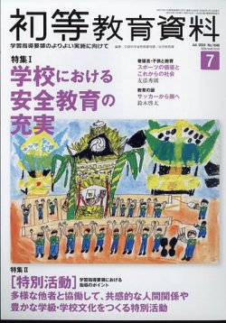 初等教育資料 2024年7月号 (発売日2024年06月28日) | 雑誌/定期購読の