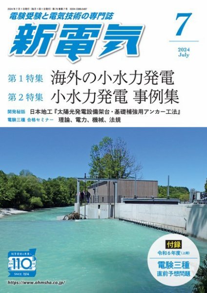 新電気 2024年7月号 (発売日2024年07月01日) 表紙
