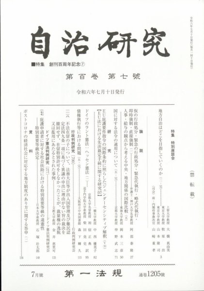 自治研究 2024年7月号 (発売日2024年06月28日) 表紙