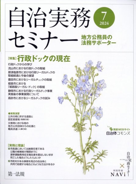自治実務セミナー 2024年7月号 (発売日2024年06月28日) 表紙