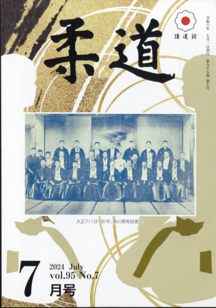 柔道 2024年7月号 (発売日2024年07月02日) 表紙