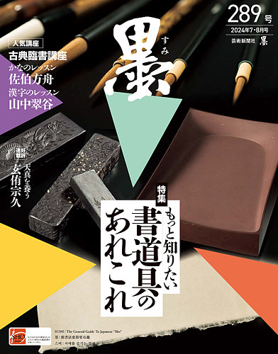 墨 24年8月号 289 (発売日2024年07月01日) | 雑誌/定期購読の予約はFujisan