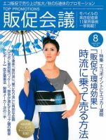 トッププロモーションズ販促会議 2009年8月号 表紙
