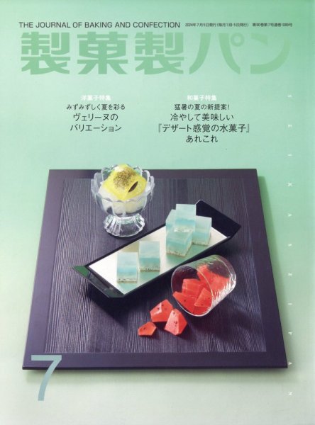 製菓製パン 2024年7月号 (発売日2024年06月27日) 表紙