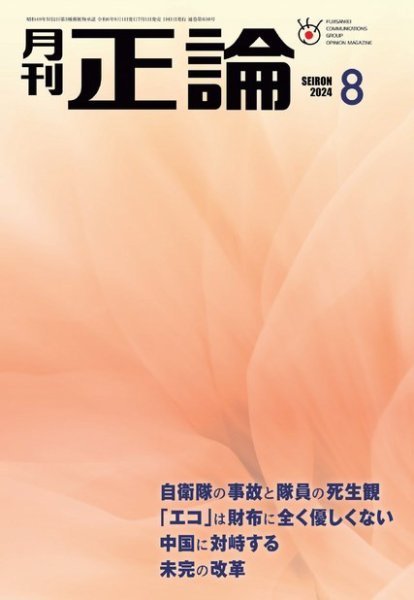 正論 2024年8月号 (発売日2024年07月01日) 表紙