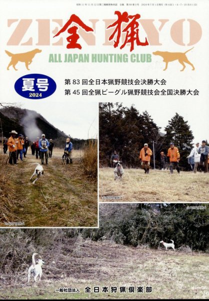全猟 2024年9月号 (発売日2024年06月27日) 表紙