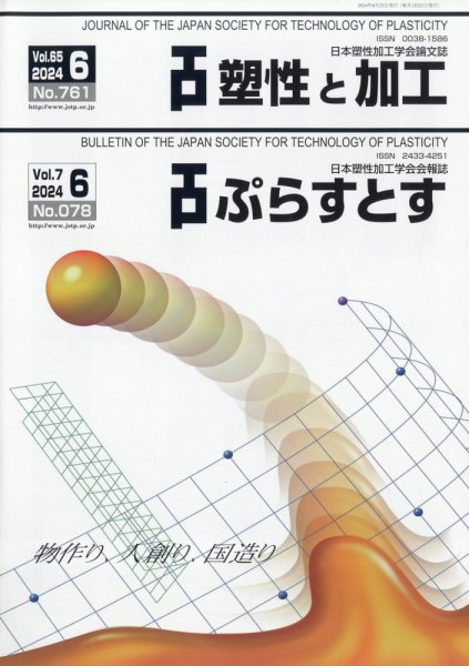 塑性と加工 2024年6月号 (発売日2024年07月02日) 表紙