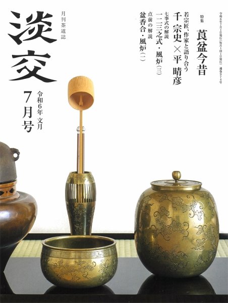 淡交 7月号 (発売日2024年06月28日) 表紙